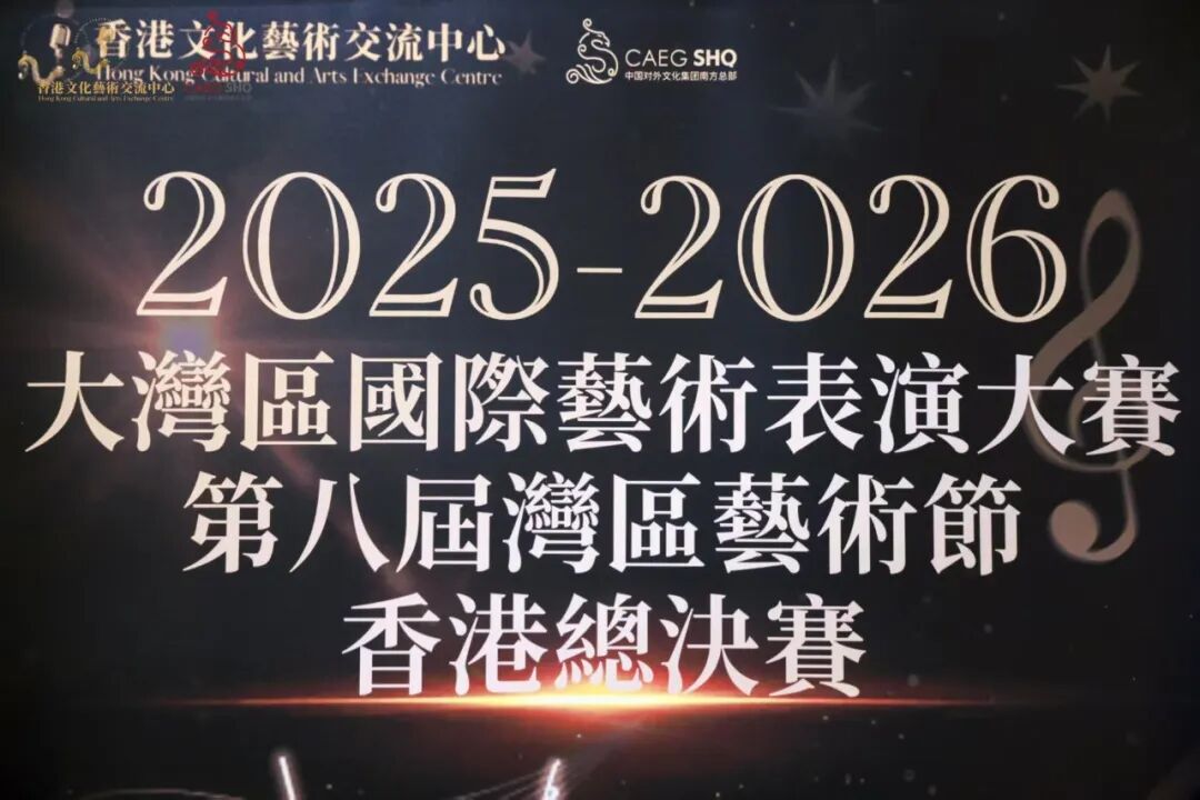 灣區(qū)青少年藝術(shù)力量綻放香江舞臺(tái)——2025-2026大灣區(qū)國際藝術(shù)表演大賽香港總決賽圓滿落幕